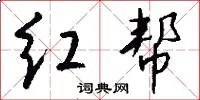 红帮