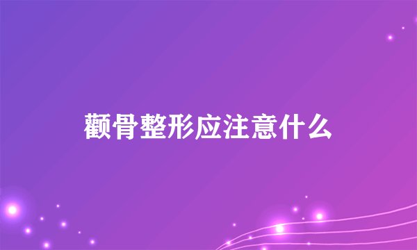颧骨整形应注意什么