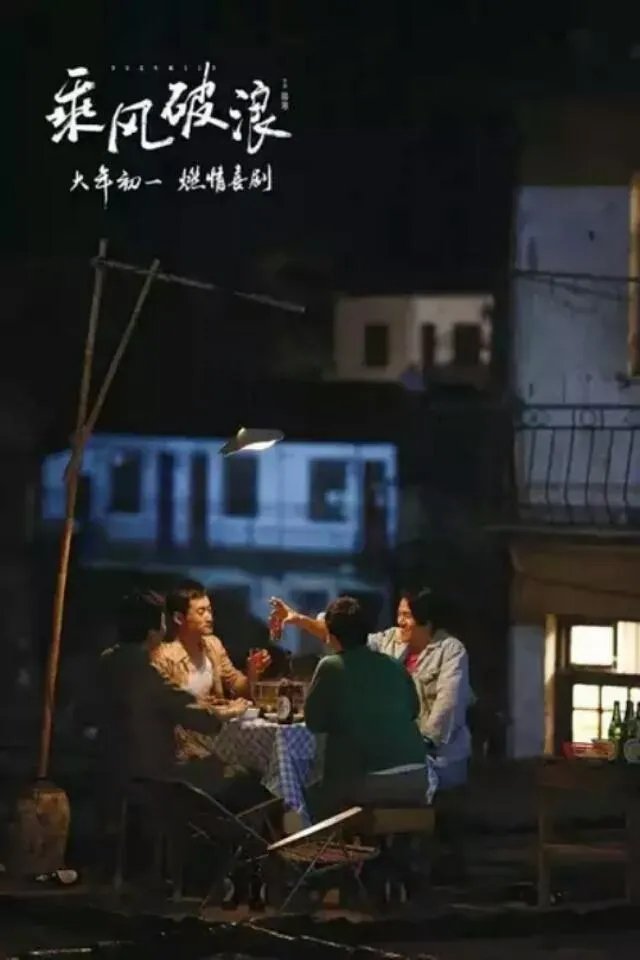 乘风破浪豆瓣