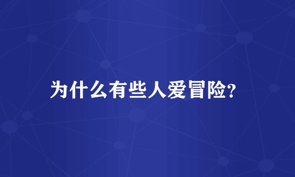 为什么有些人爱冒险？