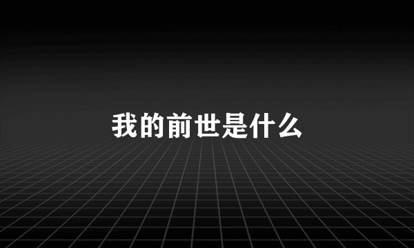 我的前世是什么
