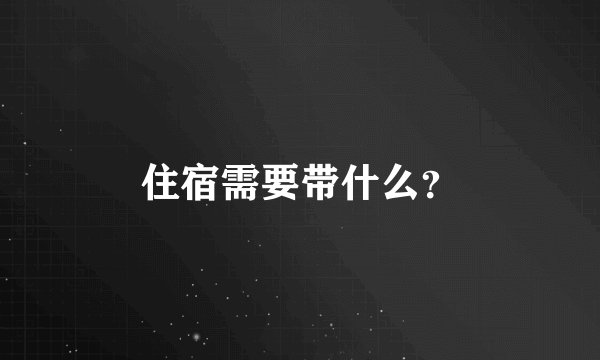 住宿需要带什么？