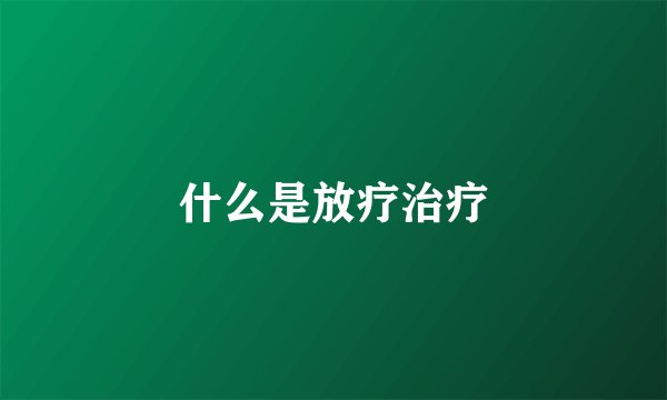 什么是放疗治疗