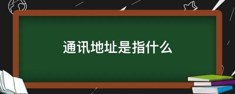 通讯地址是指什么