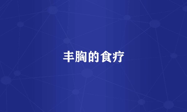 丰胸的食疗