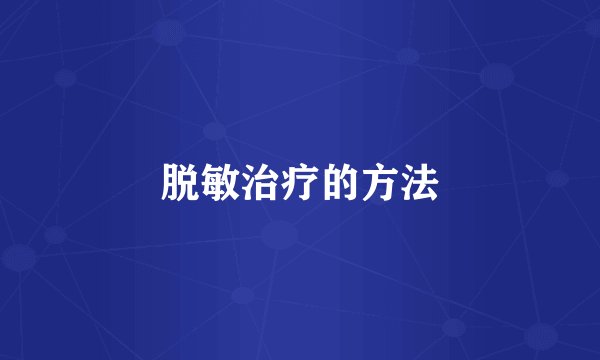 脱敏治疗的方法