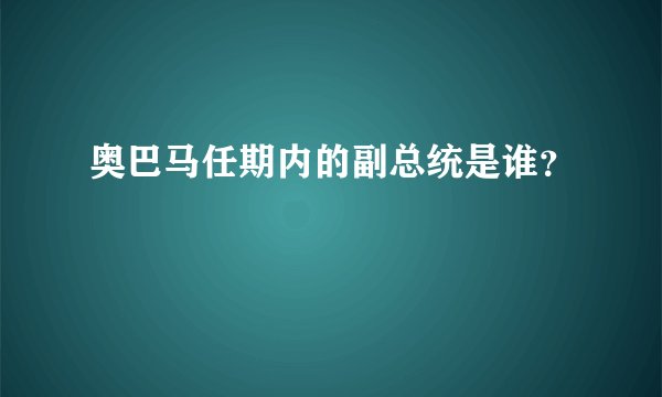 奥巴马任期内的副总统是谁？