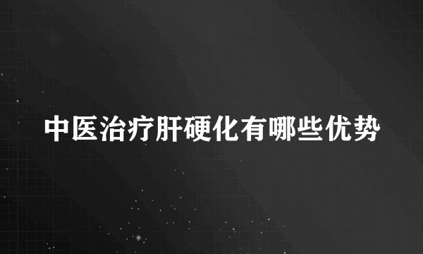 中医治疗肝硬化有哪些优势