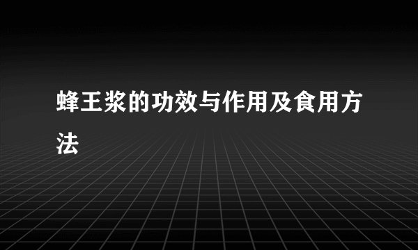 蜂王浆的功效与作用及食用方法
