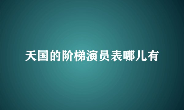 天国的阶梯演员表哪儿有