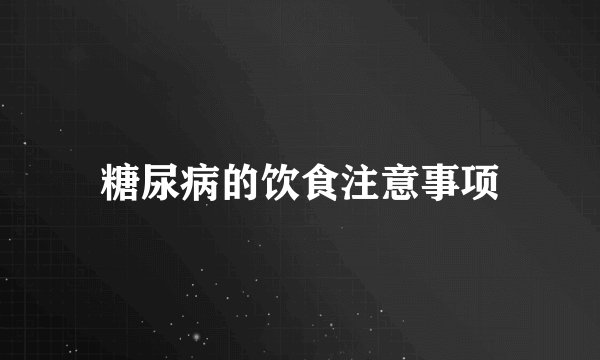 糖尿病的饮食注意事项