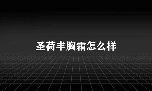 圣荷丰胸霜怎么样