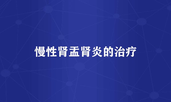 慢性肾盂肾炎的治疗