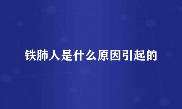 铁肺人是什么原因引起的