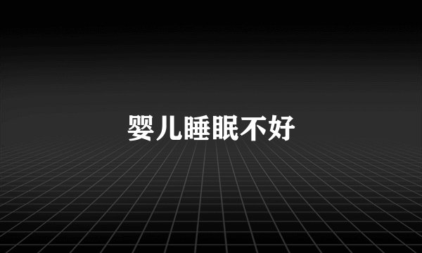 婴儿睡眠不好