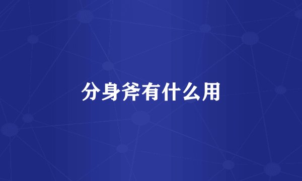 分身斧有什么用