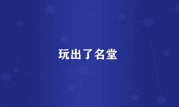 玩出了名堂