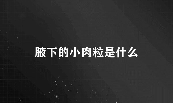 腋下的小肉粒是什么