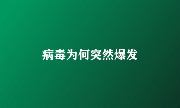病毒为何突然爆发