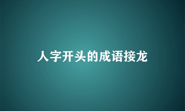 人字开头的成语接龙