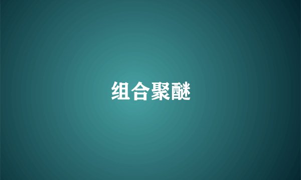 组合聚醚
