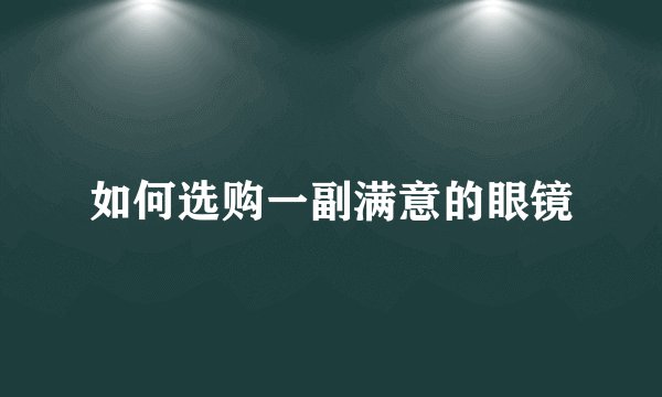 如何选购一副满意的眼镜