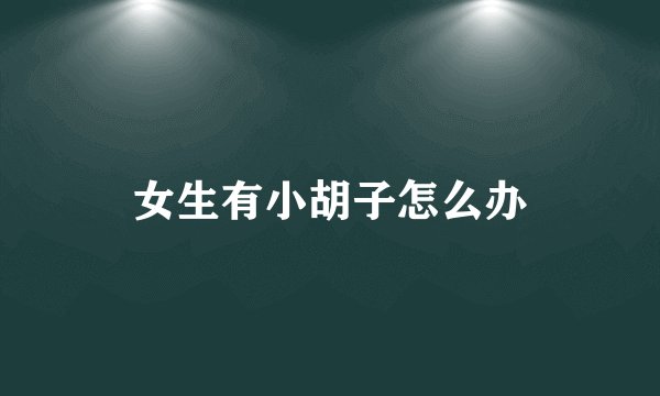 女生有小胡子怎么办