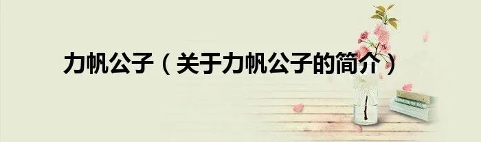力帆公子（关于力帆公子的简介）