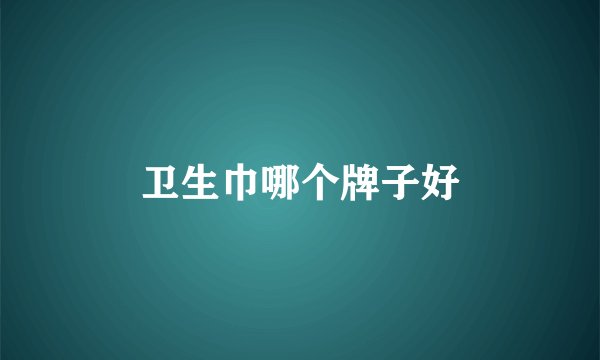 卫生巾哪个牌子好
