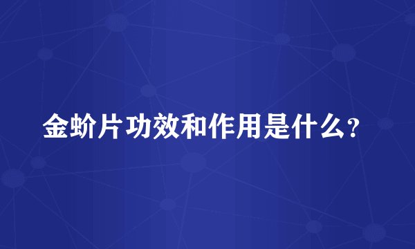 金蚧片功效和作用是什么？