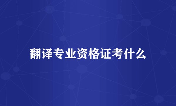 翻译专业资格证考什么
