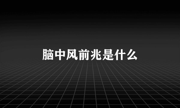 脑中风前兆是什么