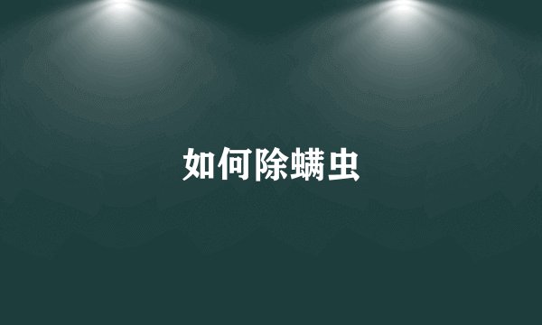 如何除螨虫