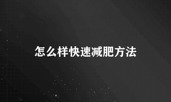 怎么样快速减肥方法