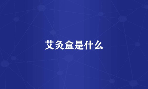 艾灸盒是什么