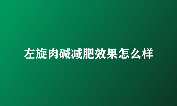 左旋肉碱减肥效果怎么样