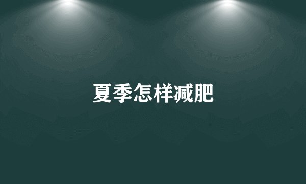 夏季怎样减肥