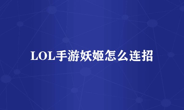LOL手游妖姬怎么连招