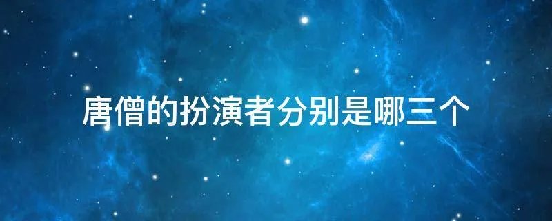唐僧的扮演者分别是哪三个