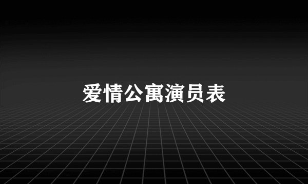 爱情公寓演员表