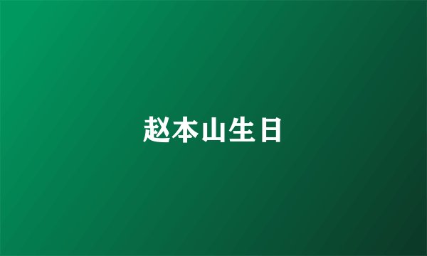 赵本山生日