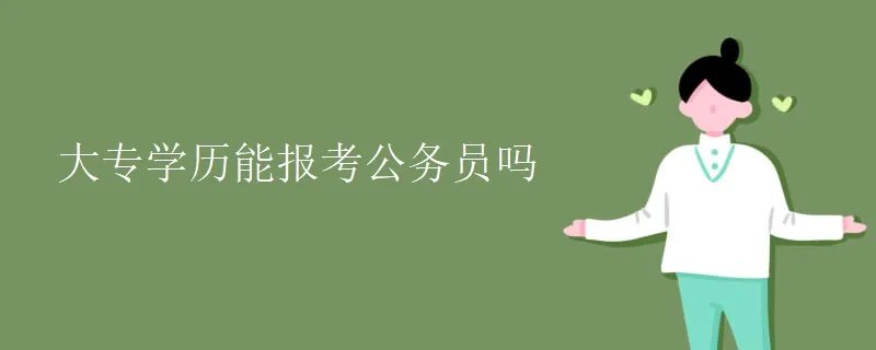 大专学历能报考公务员吗
