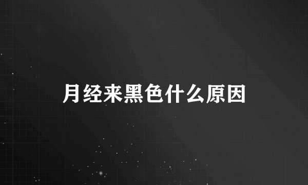 月经来黑色什么原因