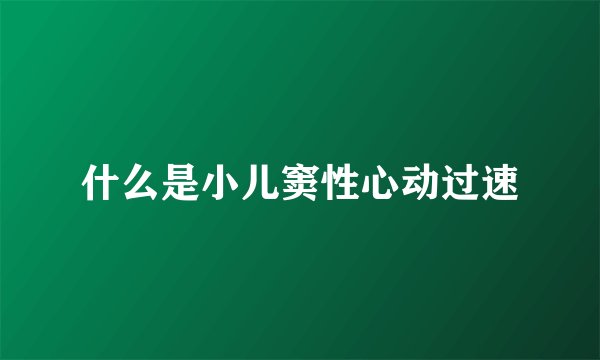 什么是小儿窦性心动过速