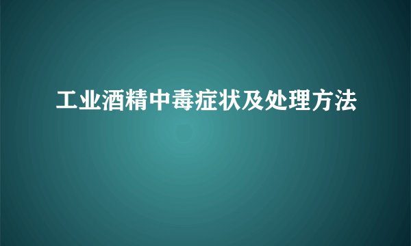 工业酒精中毒症状及处理方法