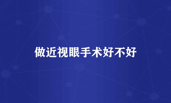 做近视眼手术好不好