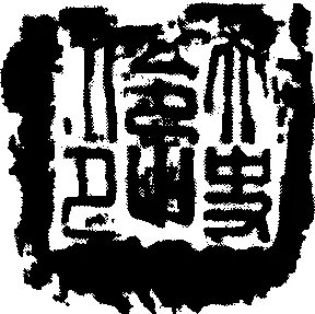 太史令
