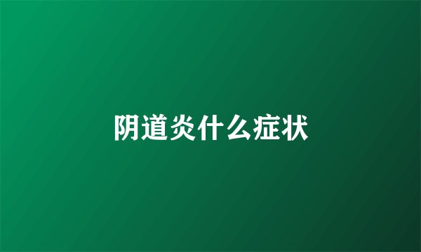 阴道炎什么症状