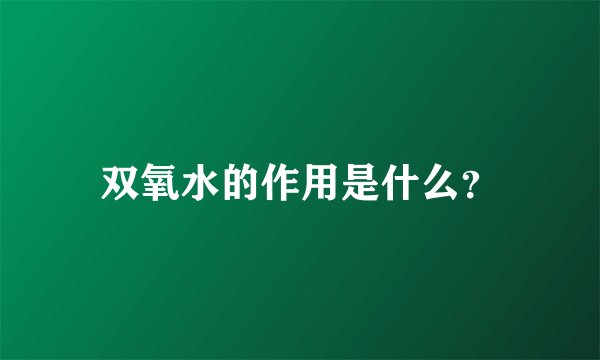 双氧水的作用是什么？