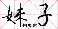 妹子